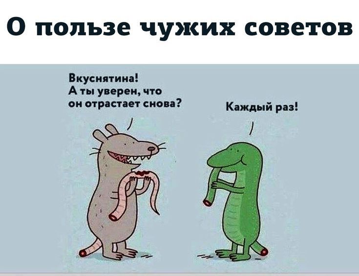 О ПОЛЬЗЕ ЧУЖИХ СОВЕТОВ Ппуеипиия А упр пп щ ции 7 кй рн