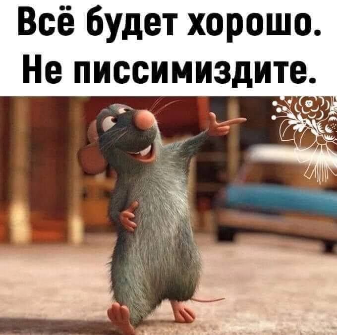 Всё будет хорошо