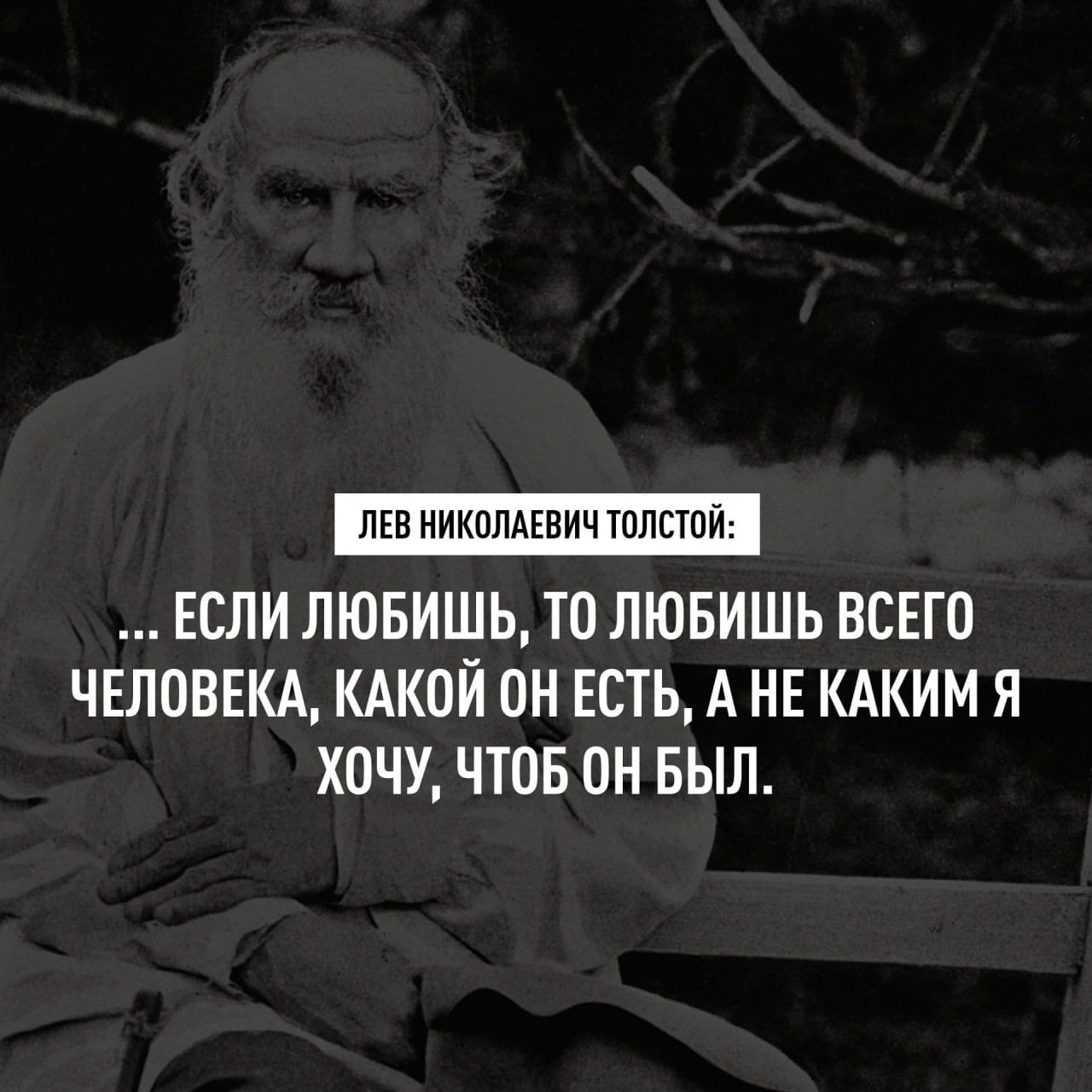 ЕСЛИ ЛЮБИШЬ ТО ЛЮБИШЬ ВСЕГО ЧЕЛОВЕКА КАКОЙ ОН ЕСТЬ А НЕ КАКИМ Я ХОЧУ ЧТОБ ОН БЫЛ