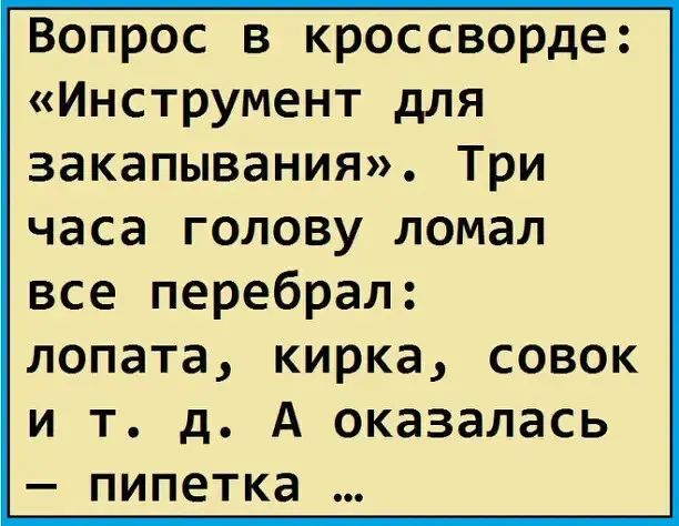 Вопрос в кроссворде Инструмент для закапывания Три часа голову ломал все перебрал лопата кирка совок и т д А оказалась пипетка