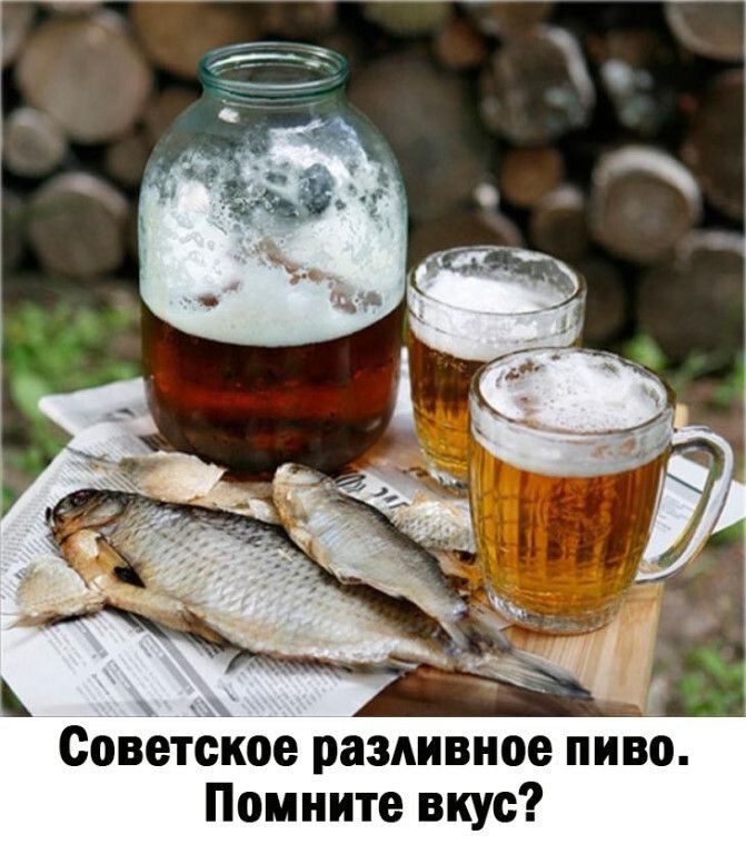 Советское разливное пиво Помните вкус