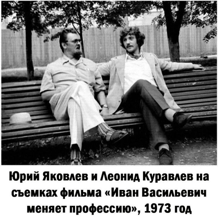 Юрий Яковлев и леонид Куравлев на съемках фильма Иван Васильевич меняет профессию 1913 год