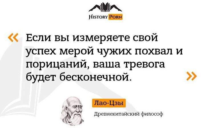 Если вы измеряете свой успех мерой чужих похвал и порицаний ваша тревога будет бесконечной дрпнекипискии Мокпф