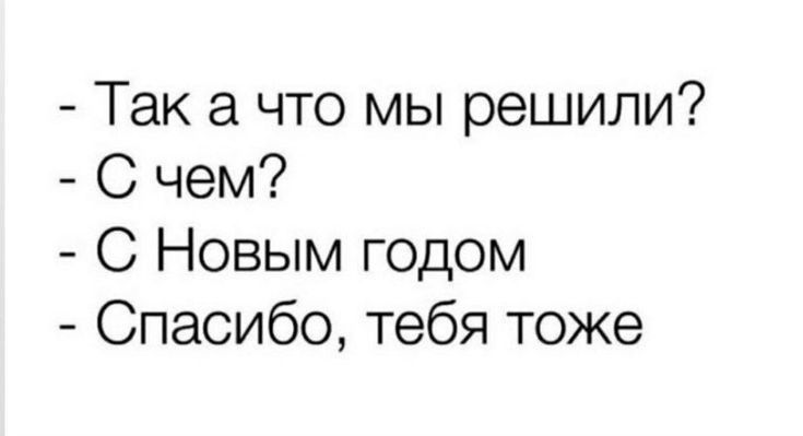 Так а что мы решили С чем С Новым годом Спасибо тебя тоже