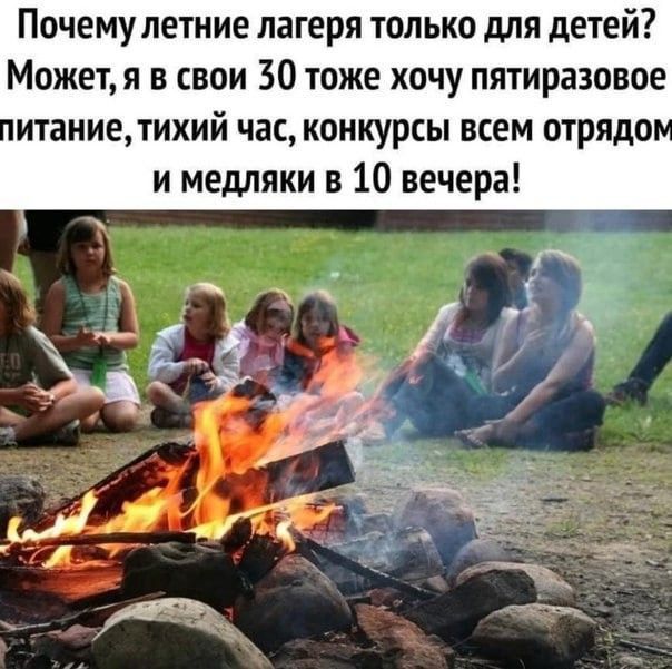 Почему летние лагеря только для детей Может в свои 30 тоже хочу пятиразовое итаниетихий час конкурсы всем отряда и медляки в 10 вечера