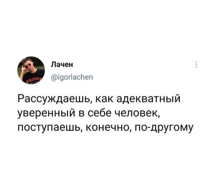 Рассуждаю как адекватная умная женщина поступаю конечно по другому картинки