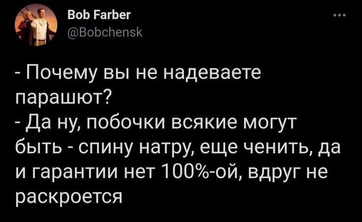 ВоЬРвтег ВиЬсНЕгъъ Почему вы не надеваете парашют Да ну побочки всякие могут быть спину натру еще ченить да и гарантии нет 100 ой вдруг не раскроется