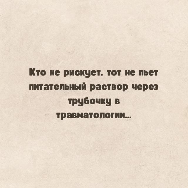 Кто не рискует тот не пьет питательный раствор через трубочку в травматологии