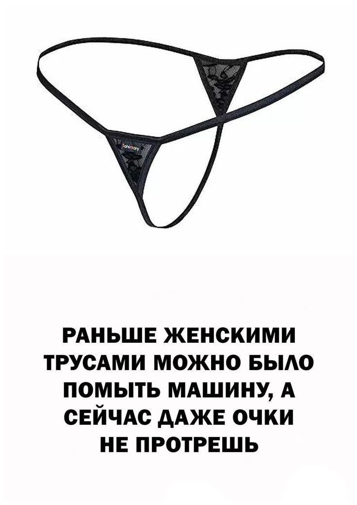 РАНЬШЕ ЖЕНСКИМИ ТРУСАМИ МОЖНО БЫАО ПОМЫТЬ МАШИНУ А СЕЙЧАС ААЖЕ ОЧКИ НЕ ПРОТРЕШЬ