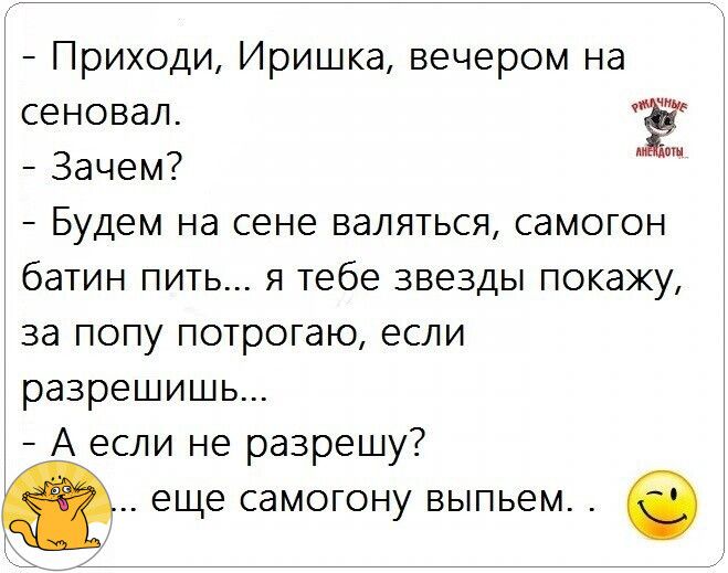 Приходи Иришка вечером на сеновал Ё Зачем Будем на сене валяться самогон батин пить я тебе звезды покажу за попу потрогаю если разрешишь А если не разрешу еще самогону выпьем в