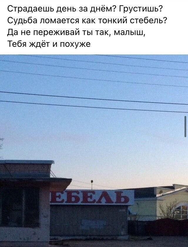 Страдаешь день за днём Грустишь Судьба ломается как тонкий стебель Да не переживай ты так малыш Тебя Ждёт и похуже