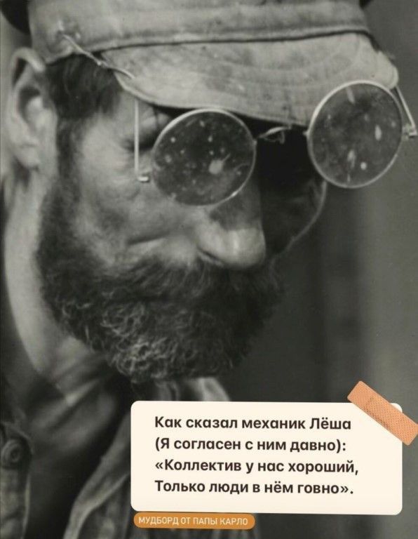 Как сказал механик Леша я согласен с ним дивно Коллектив у нас хороший Только люди в нём говно