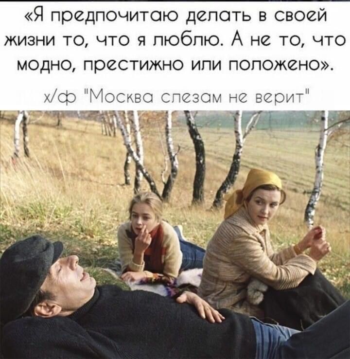 Я предпочитаю делать в своей жизни то что я люблю А не то что МОДНО престижно ИПИ ПОПОЖВНО