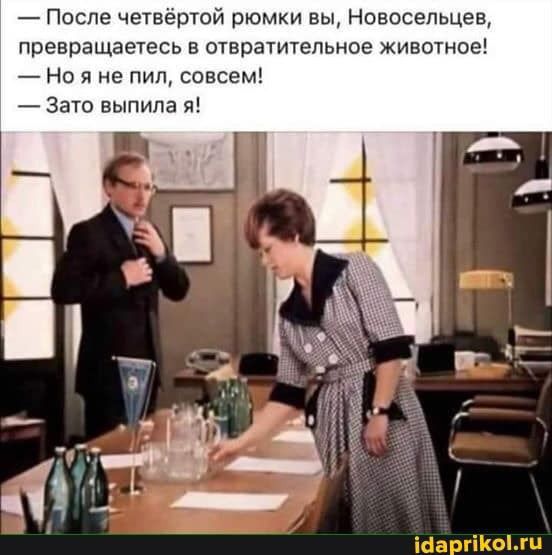 После чывертой рюмки вы Новосельцев превращаетесь в отвратительное животное Но я не пил совсем Зато выпила я