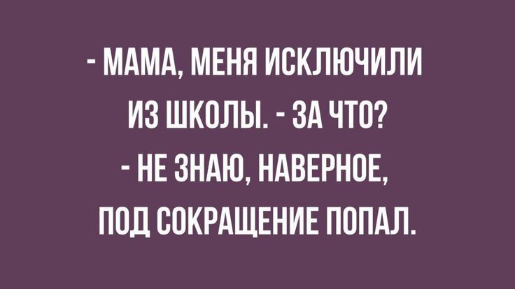 МАМА МЕНН ИСКЛЮЧИЛИ ИЗ ШКПЛЫ ЗА ЧТО НЕ ЗНАЮ НАВЕРНПЕ ППЦ СПКРАЩЕНИЕ ПОПАЛ