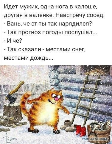 Идет мужик одна нога в калсше другая в валенке Навстречу сосед Вань че эт ты так нарядипся Так прогноз погоды послушал И че Так сказали местами снег местами дождь