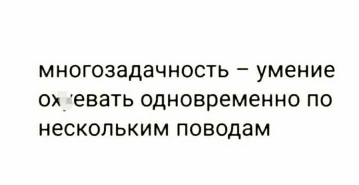 МНОГОЗЗдаЧНОСТЬ _ умение ОХ7еВЗТЬ ОДНОВРЕМЕННО ПО нескольким поводам