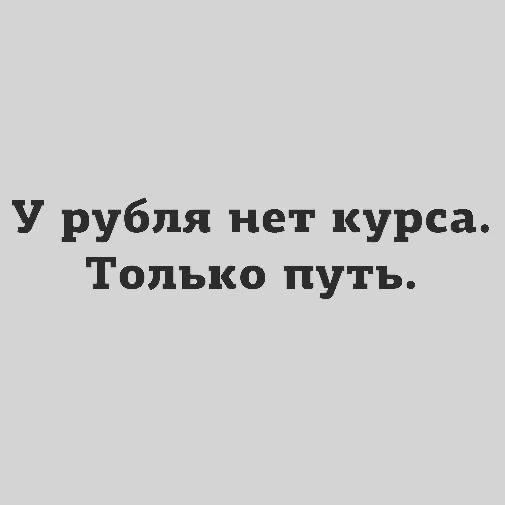У рубля нет курса Только путь