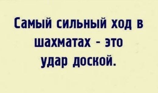 Самый сильный ход в шахматах это удар десной