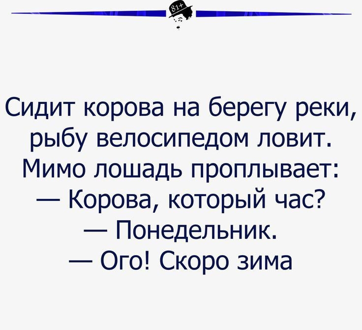 Сидит корова на берегу реки рыбу велосипедом ловит Мимо лошадь проплывает Корова который час Понедельник Ого Скоро зима