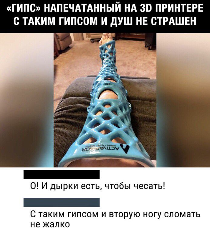 ГИПС НАПЕЧАТАННЫЙ НА 30 ПРИНТЕРЕ С ТАКИМ ГИПСОМ И дУШ НЕ СТРАШЕН О И дырки есть чтобы чесать С таким гипсом и вторую ногу сломать не жалко