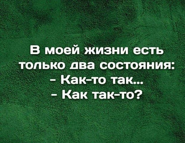 В моей жизни есть только два состояния Как то так Как так то