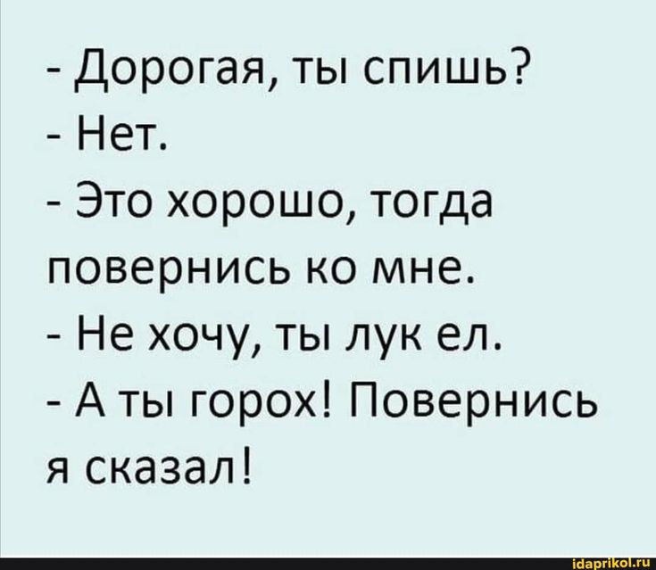 дорогая ты спишь Нет Это хорошо тогда повернись ко мне Не хочу ты лук ел А ты горох Повернись я сказал