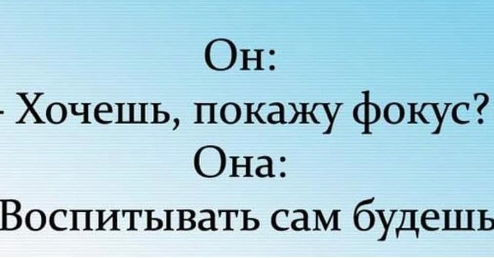 Хочешь покажу. Хочешь фокус покажу воспитывать сам будешь. Он хочешь покажу фокус она воспитывать сам будешь. Хочешь фокус покажу? Воспитывать сам будешь! Анекдот.