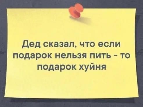 дед сказал что если подарок нельзя пить то подарок хуйня