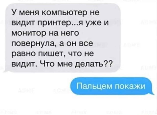 У меня компьютер не видит принтеря уже и монтер на него повернула а он все равно пишет что не видит Что мне делать читы