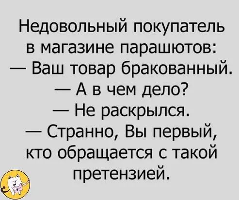 Недовольный покупатель в магазине парашютов Ваш товар бракованный А в чем дело Не раскрылся Странно Вы первый кто обращается с такой претензией