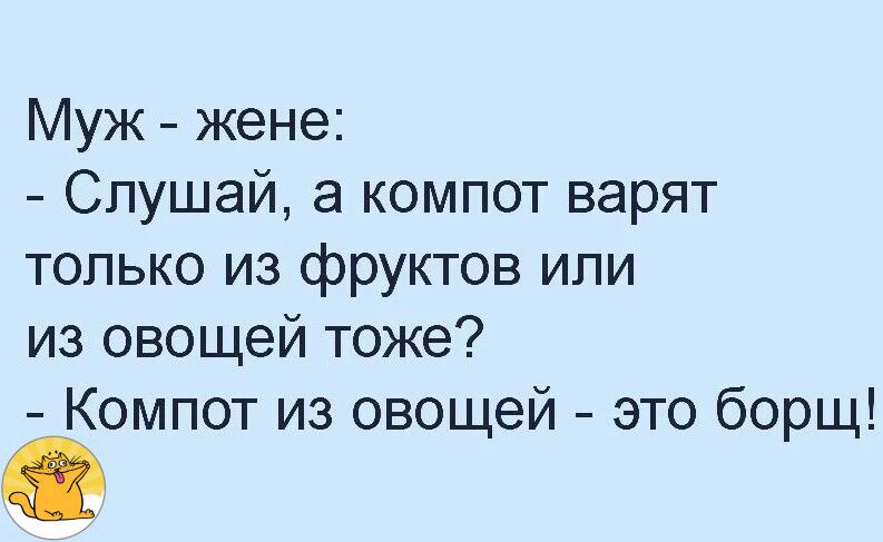 Муж жене Слушай компот варят только из фруктов или из овощей тоже Компот из овощей это борщ