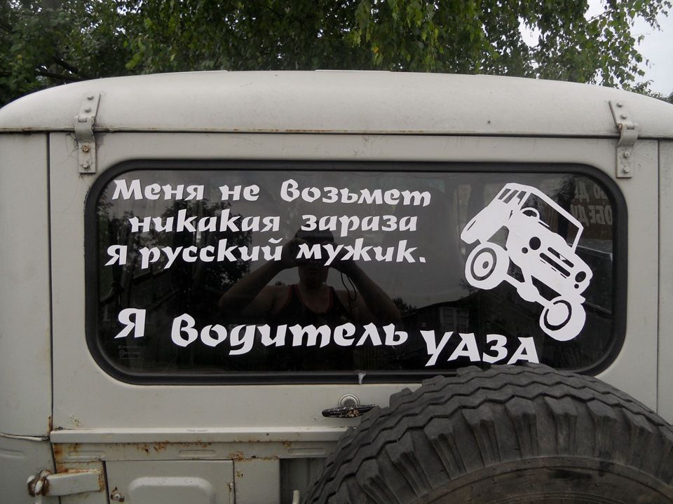Я вом мп пик ая зараза я русЁКи і мужик Я Воуитель УАЗА
