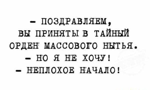 ПОЗДРАВЛЯЕМ вы приняты в ТАЙНЫЙ ОРДЕН мдссовопо нытья но я ни хочу нвплохов НАЧАЛО