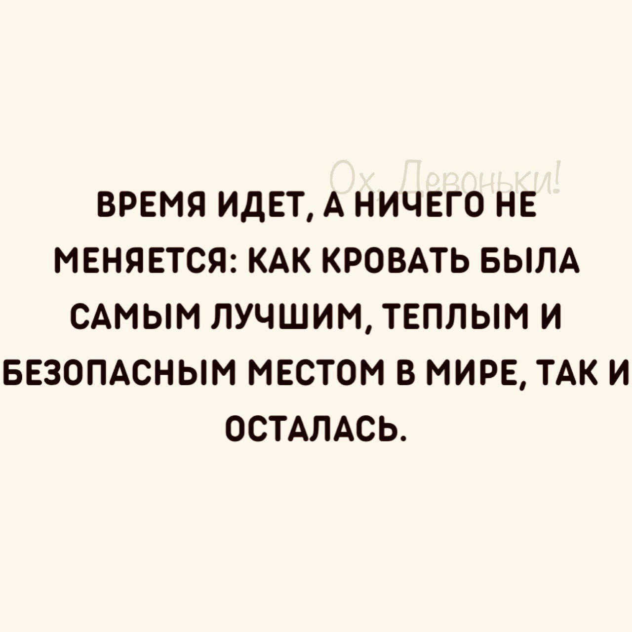 ВРЕМЯ ИДЕТ А НИЧЕГО НЕ МЕНЯЕТСЯ КАК КРОВАТЬ БЫЛА САМЫМ ЛУЧШИМ ТЕППЫМ И БЕЗОПАСНЫМ МЕСТОМ В МИРЕ ТАК И ОСТАЛАСЬ