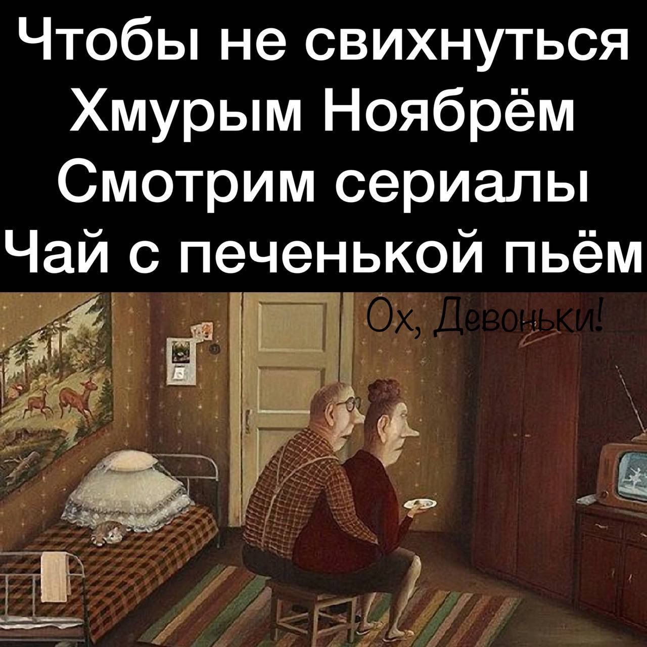 Чтобы не свихнуться Хмурым Ноябрём Смотрим сериалы Чай _с печенькой пьём