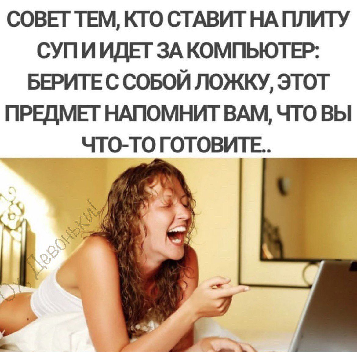 СОВЕГ ТЕМ КТО СТ АВИТ НА ПЛИТУ СУП И ИДЕТ ЗА КОМПЬЮТБ БЕРИТЕ С СОБОЙ ЛОЖКУ ЭТОТ ПРЕДМЕГ НАПОМНИТ ВАМ ЧТО ВЫ ЧГО ТО ГОТОВИТЕ