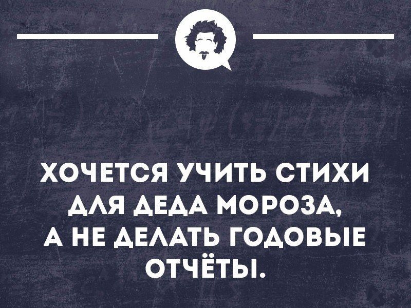 _Ф хоч ЕТСЯ учить стихи ААя АЕАА МОРОЗА А не АЕААТЬ ГОАОБЫЕ отчёты