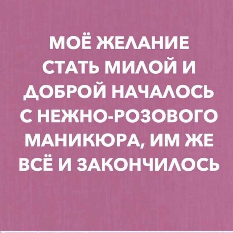 МОЁ ЖЕААНИЕ СТАТЬ мшюй и доврой НАЧМОСЬ с нежно розового МАНИКЮРА им же всё и 3Акончиось