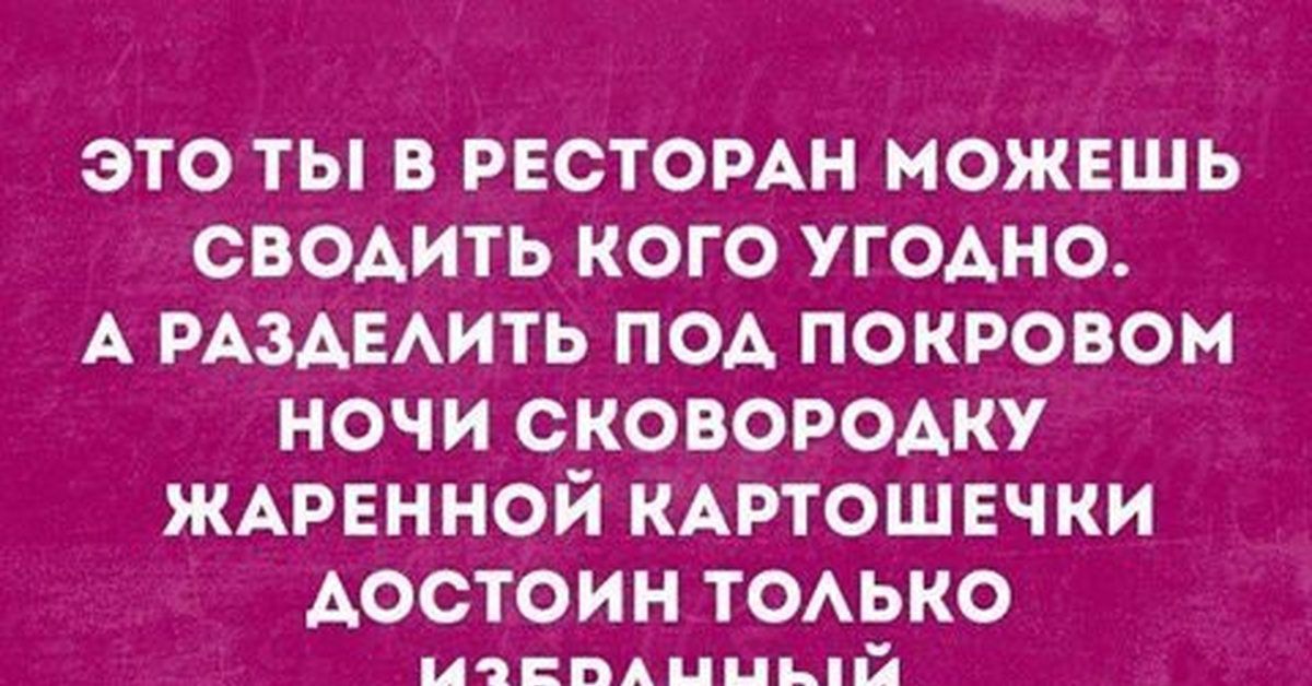 ЭТО ТЫ В РЕСТОРАН МОЖЕШЬ СВОАИТЬ КОГО УГОАНО А РАЗАЕАИТЬ ПОА ПОКРОВОМ НОЧИ СКОВОРОАКУ ЖАРЕН НОЙ КАРТОШ ЕЧ КИ АОСТОИН ТОАЬКО и1ЬАииьй