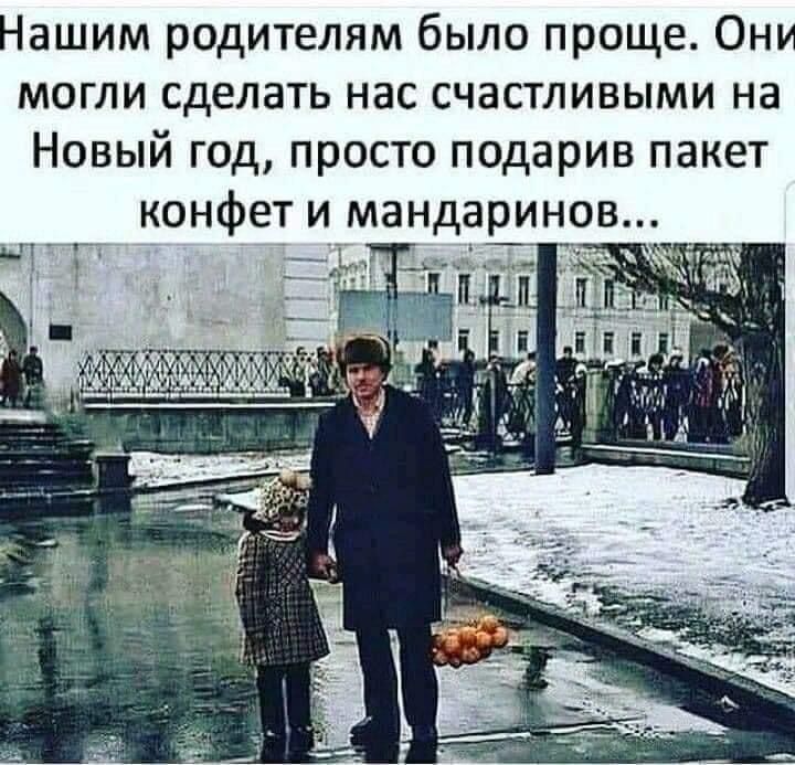 Нашим родителям было проще Они могли сделать нас счастливыми на Новый год просто подарив пакет конфет и мандаринов