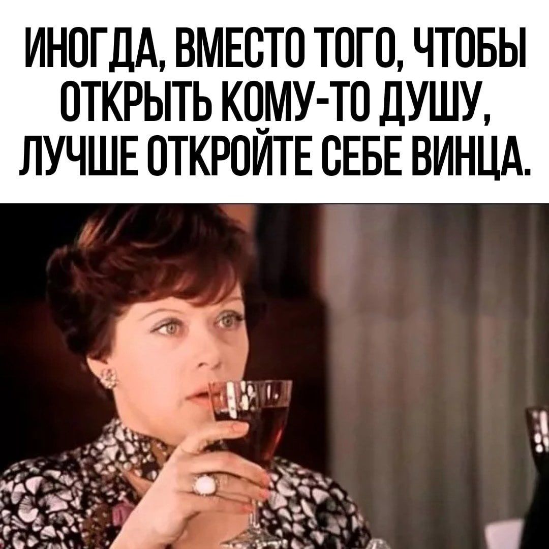 ИНОГДА ВМЕОТО ТОГО ЧТОБЫ ОТКРЫТЬ КОМУ ТО ДУШУ ЛУЧШЕ ОТКРОИТЕ ОЕБЕ ВИНЦА