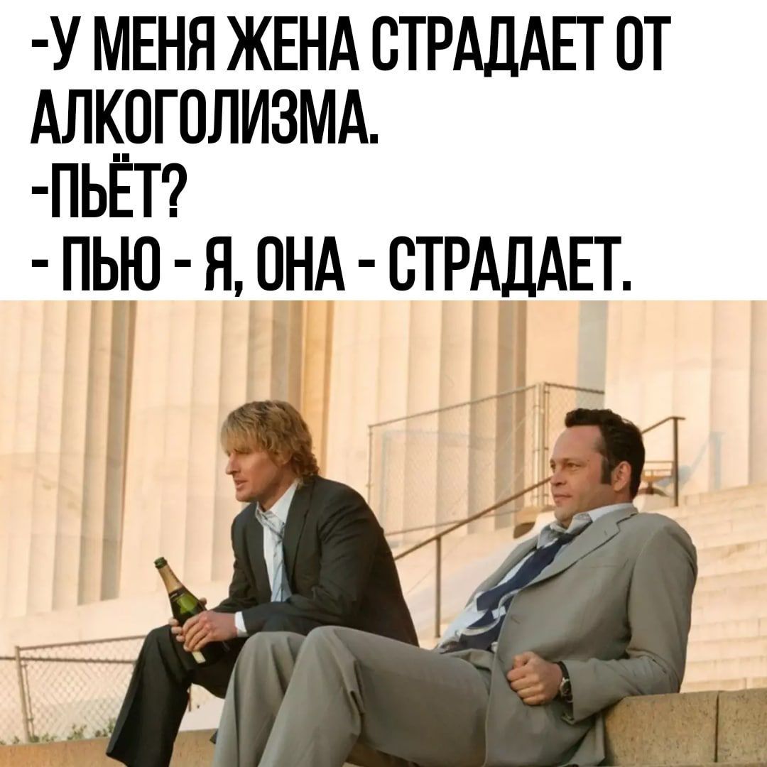 У МЕНЯ ЖЕНА СТРАЛАЕГ ПТ АЛКОГОЛИЗМА ПЬЕТ ПЬЮ Н ОНА СТРАДАЕТ