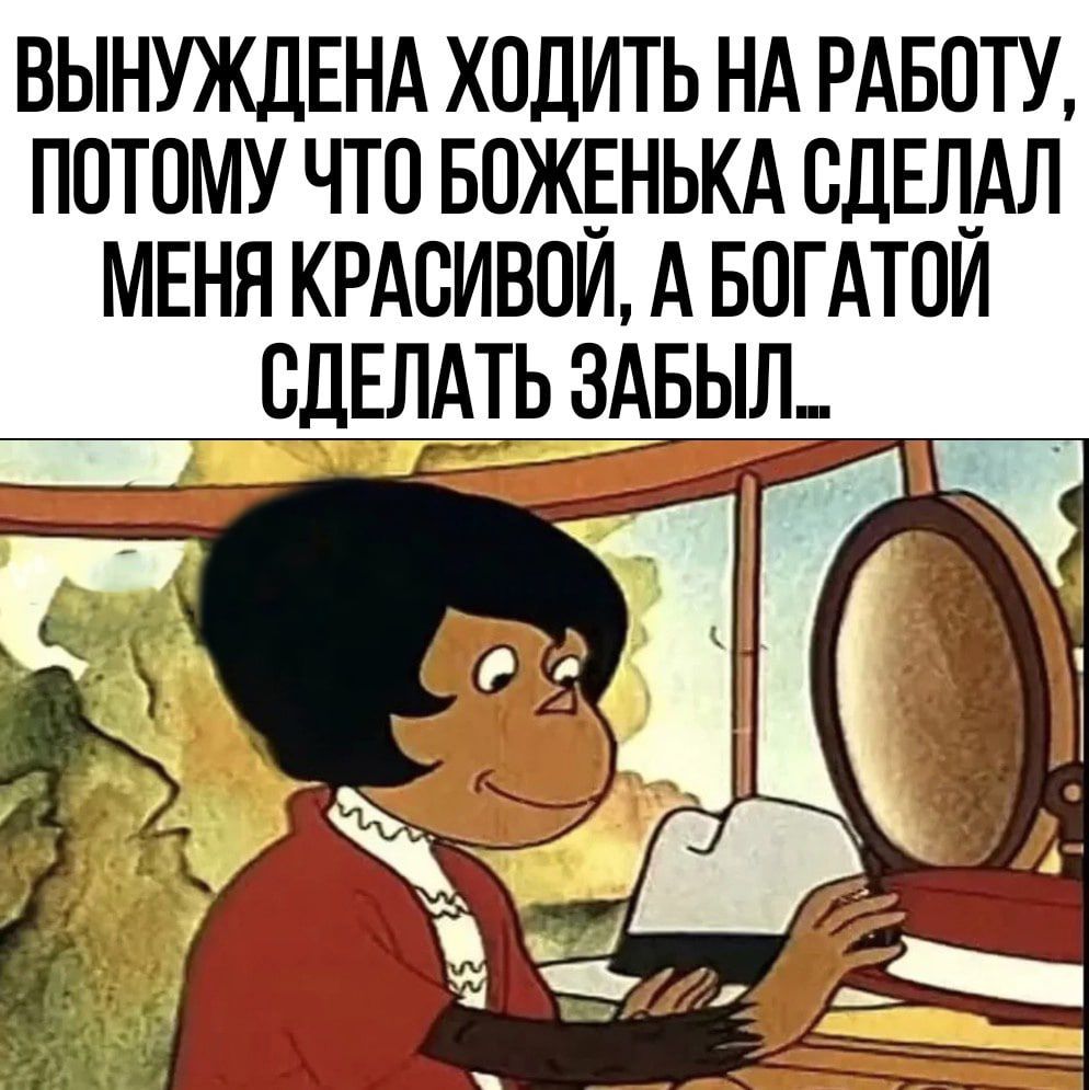 ВЫНУЖДЕНА ХОДИТЬ НА РАБОТУ ПОТОМУ ЧТО БОЖЕНЬКА СДЕЛАЛ МЕНЯ КРАВИВОИ А БОГАТОИ СДЕЛАТЬ ЗАБЫЛ