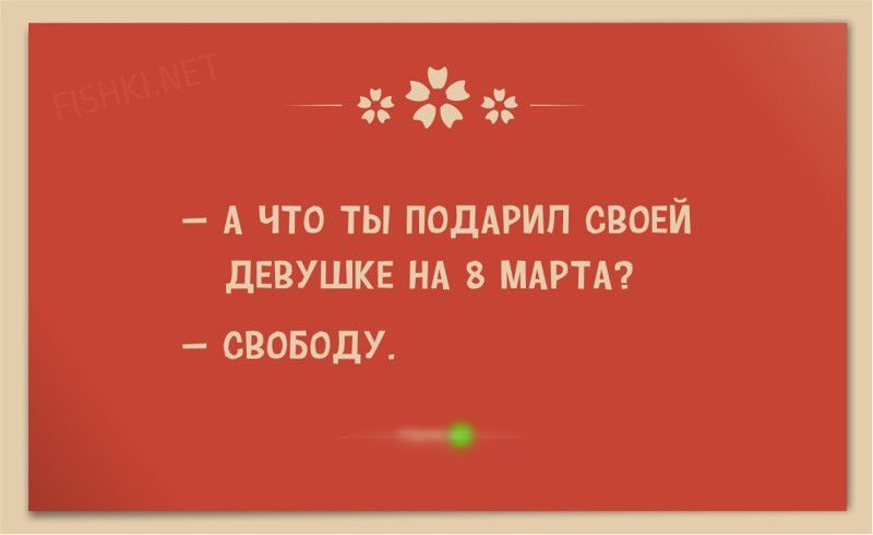 А что ты поддгип свовй днвішкв нд 3 МАРТА свозцду