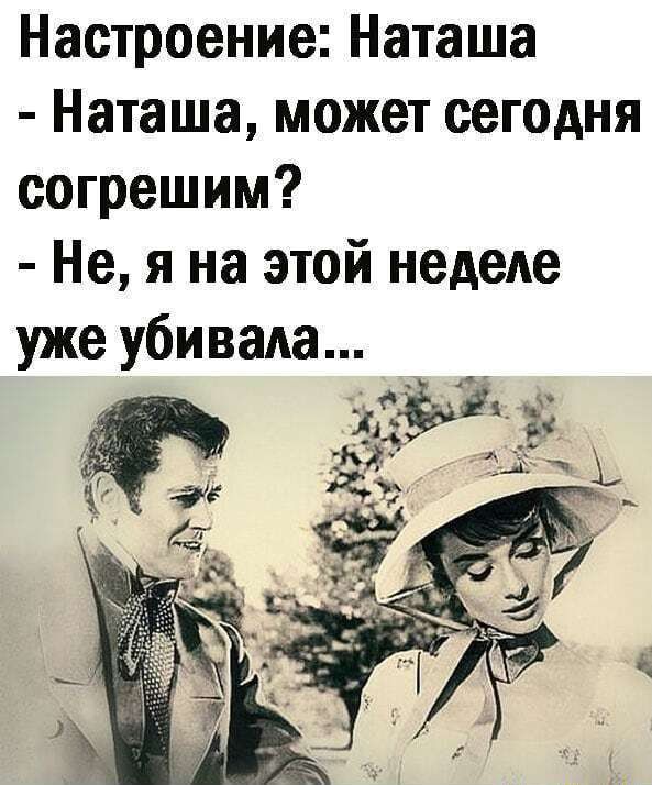 Настроение Наташа Наташа может сегодня согрешим Не я на этой неделе уже убивала