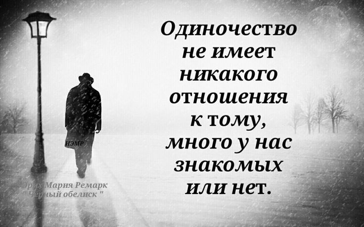 Одиночество не имен никакого отношения к тому много у нас знакомых или нет