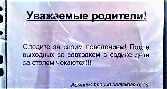 Уважаемые родители Следите за своим поведением После выходных за завтраком в садике дети за столом чокаются Адмимистрашт детского сада