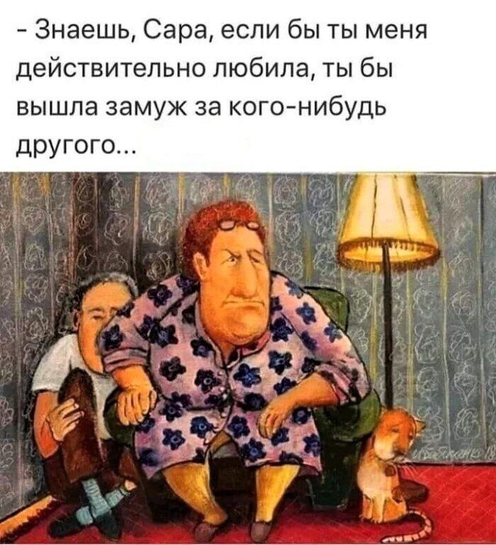 Знаешь Сара если бы ты меня действительно любила ты бы вышла замуж за кого нибудь дру с