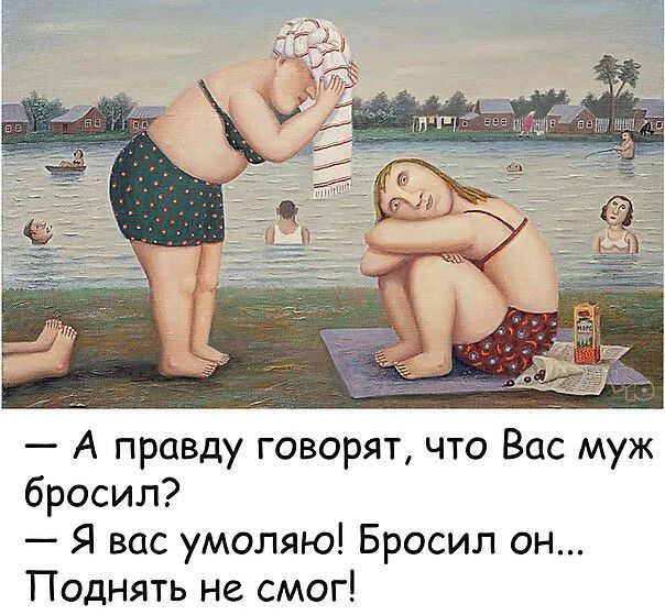 А правду говорят что Вас муж бросил Я вас умоляю Бросил он Поднять не смог